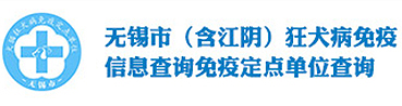 无锡市（含江阴）狂犬病免疫信息查询免疫定点单位查询