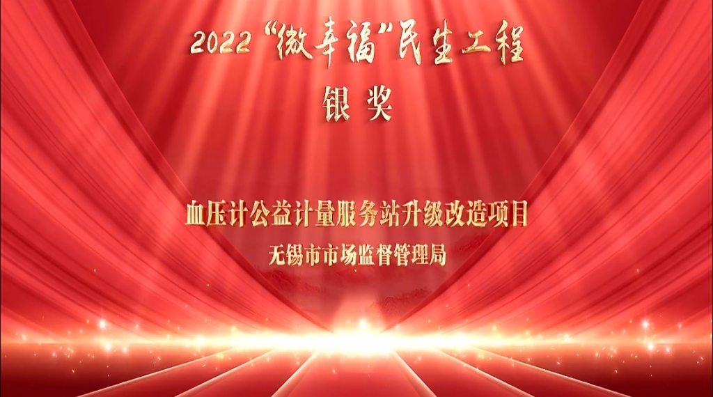 “微幸福”构建“大民生”——市市场监管局荣获2022年无锡市“微幸福”民生工程银奖