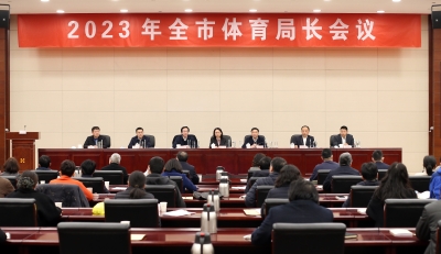 2023年全市体育局长会议召开