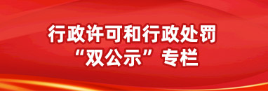 行政许可和行政处罚“双公示”专栏